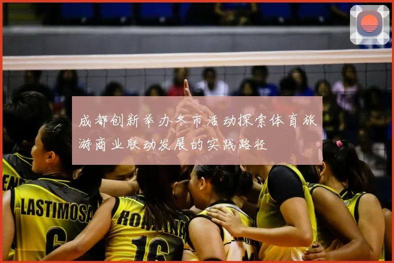 成都创新举办冬市活动探索体育旅游商业联动发展的实践路径