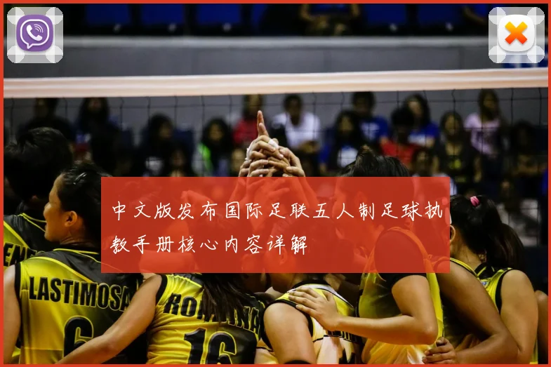 中文版发布国际足联五人制足球执教手册核心内容详解