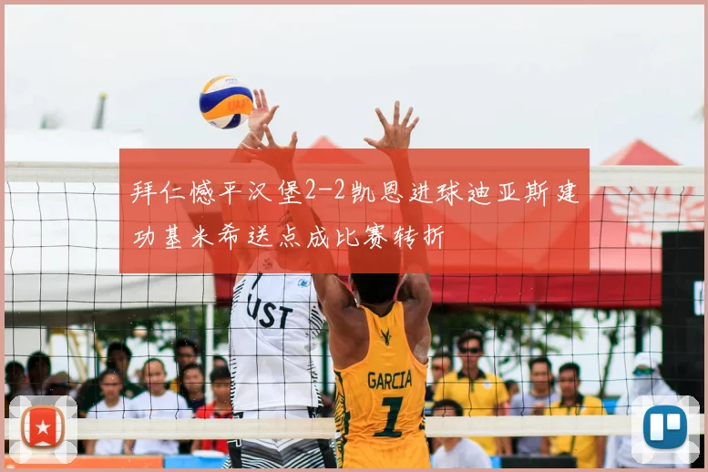 拜仁憾平汉堡2-2凯恩进球迪亚斯建功基米希送点成比赛转折