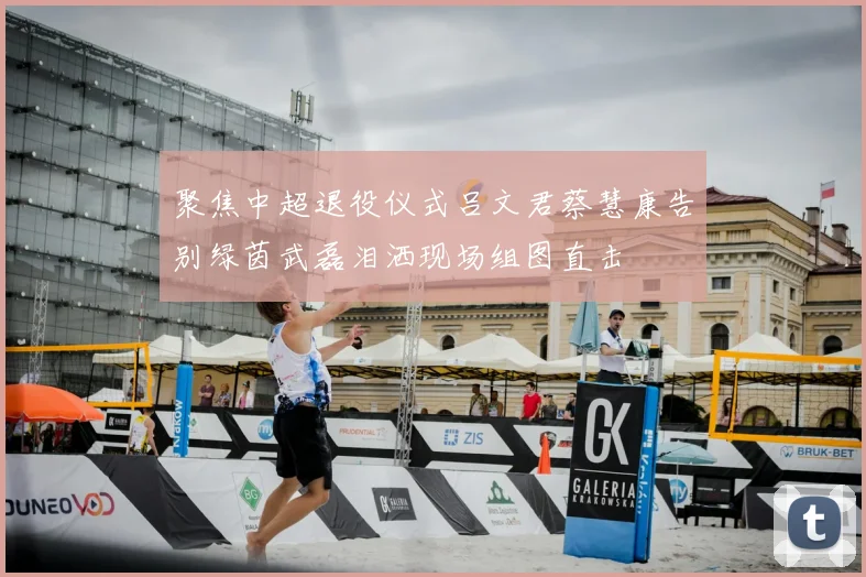 聚焦中超退役仪式吕文君蔡慧康告别绿茵武磊泪洒现场组图直击