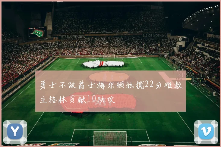 勇士不敌爵士梅尔顿独揽22分难救主格林贡献10助攻