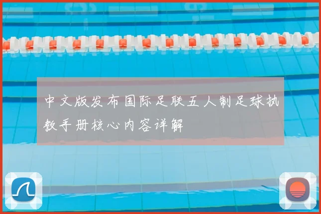 中文版发布国际足联五人制足球执教手册核心内容详解