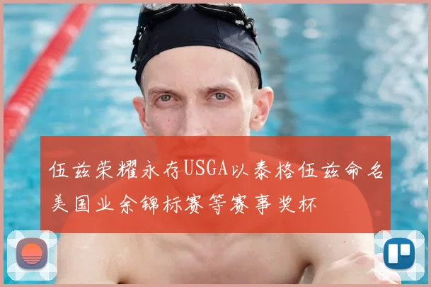 伍兹荣耀永存USGA以泰格伍兹命名美国业余锦标赛等赛事奖杯