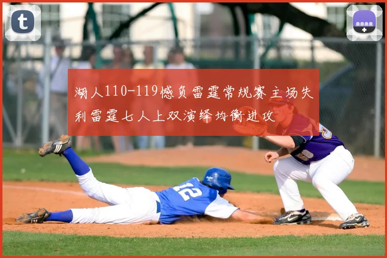 湖人110-119憾负雷霆常规赛主场失利雷霆七人上双演绎均衡进攻