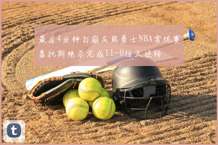 最后4分钟打崩灰熊勇士NBA常规赛靠托斯绝杀完成11-0惊天逆转