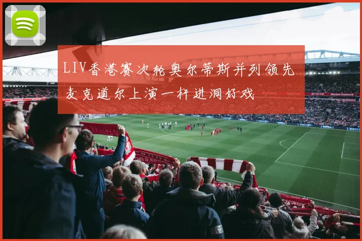 LIV香港赛次轮奥尔蒂斯并列领先 麦克道尔上演一杆进洞好戏