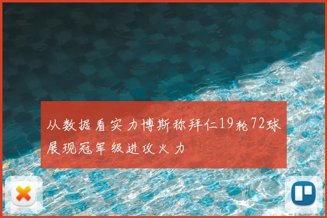 从数据看实力博斯称拜仁19轮72球展现冠军级进攻火力