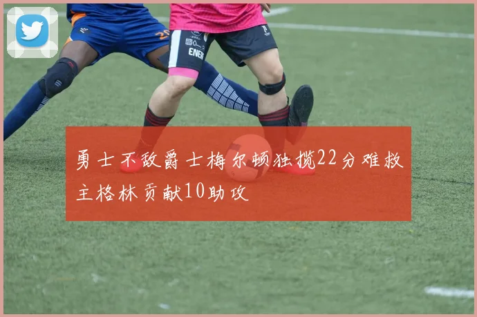 勇士不敌爵士梅尔顿独揽22分难救主格林贡献10助攻