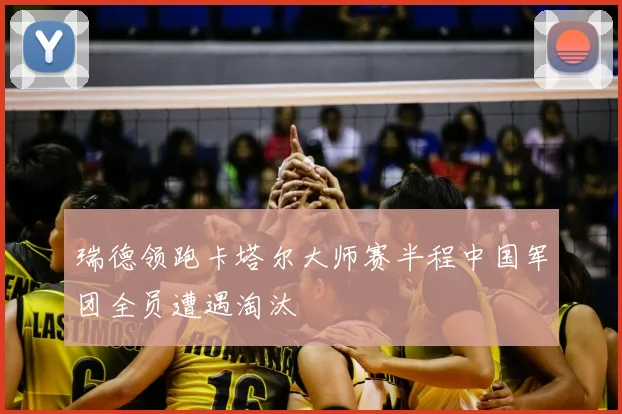 瑞德领跑卡塔尔大师赛半程中国军团全员遭遇淘汰