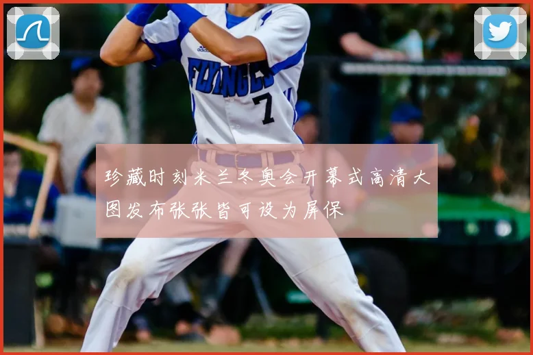 珍藏时刻米兰冬奥会开幕式高清大图发布张张皆可设为屏保