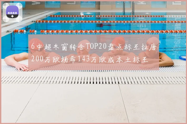 6中超冬窗转会TOP20盘点标王拉唐200万欧杨希143万欧成本土标王
