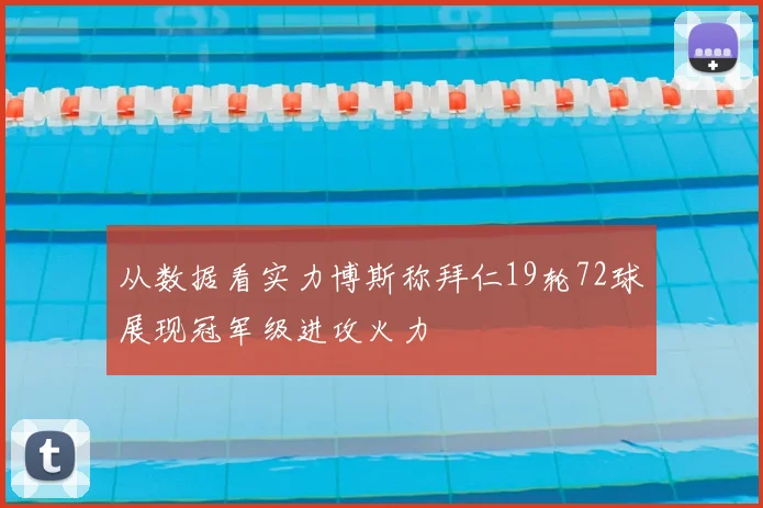从数据看实力博斯称拜仁19轮72球展现冠军级进攻火力