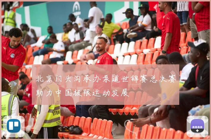 北京门头沟承办泵道世锦赛总决赛助力中国极限运动发展