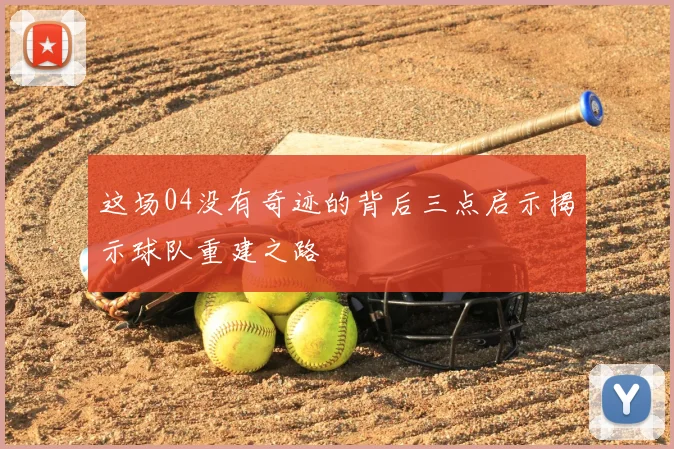 这场04没有奇迹的背后三点启示揭示球队重建之路